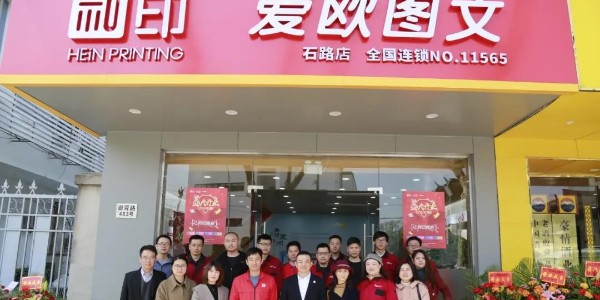 祝賀和印愛歐石路店開業大吉！-和印愛歐圖文