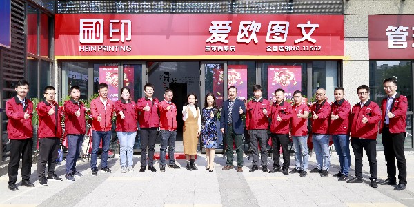 和印愛(ài)歐圖文新店開(kāi)業(yè)！親來(lái)不來(lái)？-和印愛(ài)歐圖文